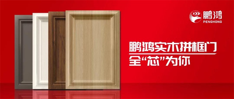 鵬鴻實(shí)木拼框門，更懂你的實(shí)“芯”實(shí)意