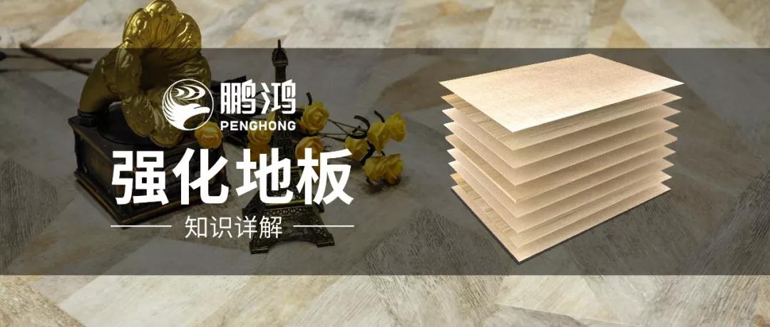 干貨｜強化地板知識問答，你想知道的都在這里