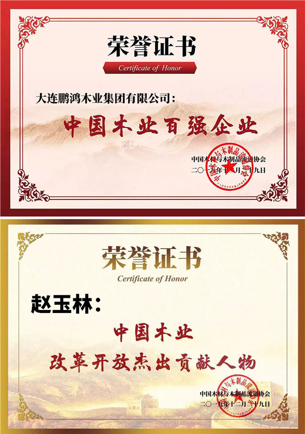 鵬鴻中國(guó)木業(yè)百?gòu)?qiáng)企業(yè)證書