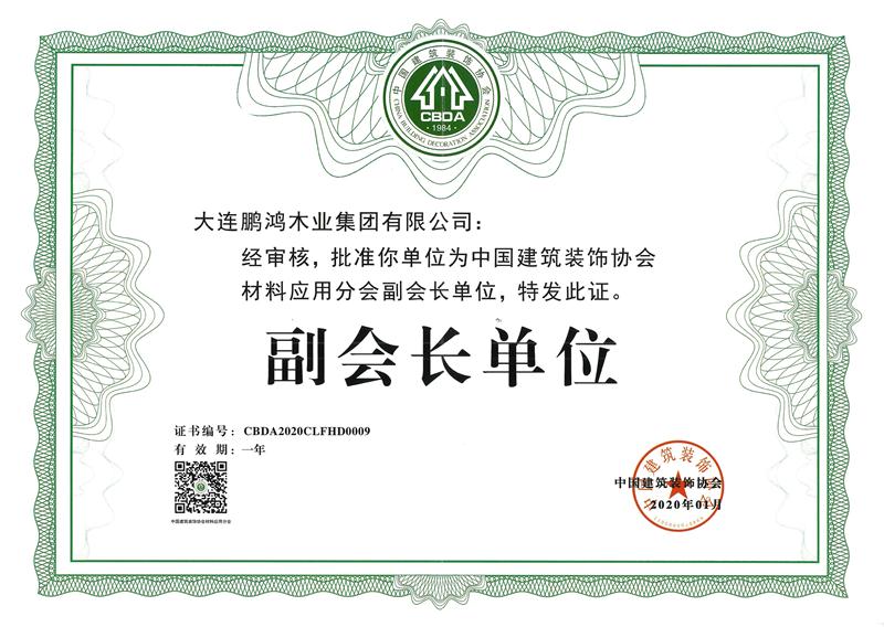 2020鵬鴻榮獲中國建筑裝飾協(xié)會材料應(yīng)用分會副會長單位
