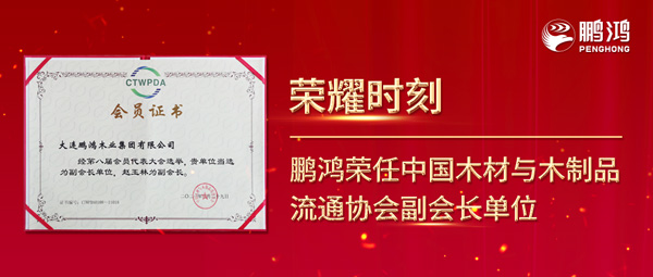 再獲行業(yè)肯定，鵬鴻榮任中國(guó)木材與木制品流通協(xié)會(huì)副會(huì)長(zhǎng)