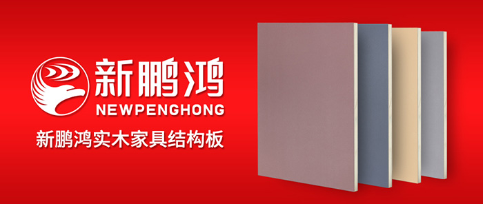 產(chǎn)品品牌升級丨新鵬鴻實木家具結(jié)構(gòu)板，把所有問題都為你“抗”