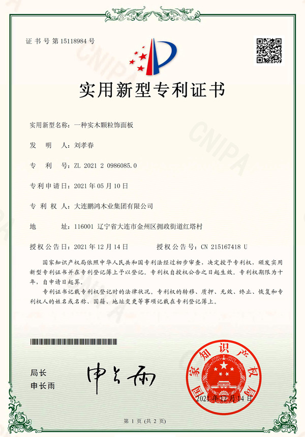 實(shí)木顆粒板專利