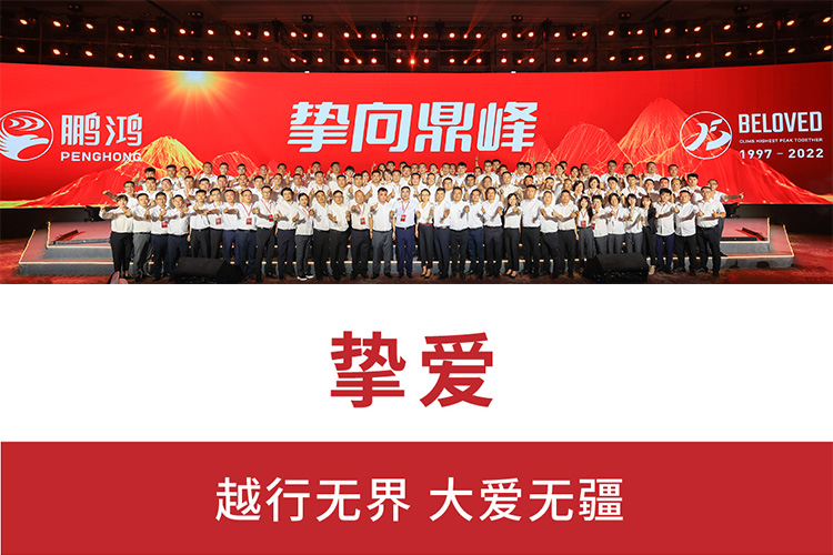 摯向鼎峰 | 鵬鴻25周年盛典，為家而綻，為“+”而戰(zhàn)