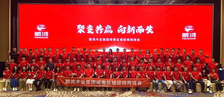 鵬鴻板材閩粵區(qū)經(jīng)銷商峰會(huì)，聚變向上，贏戰(zhàn)百日