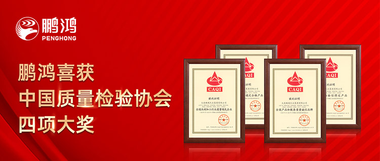 鵬鴻板材喜獲中國質(zhì)量檢驗(yàn)協(xié)會四項(xiàng)大獎