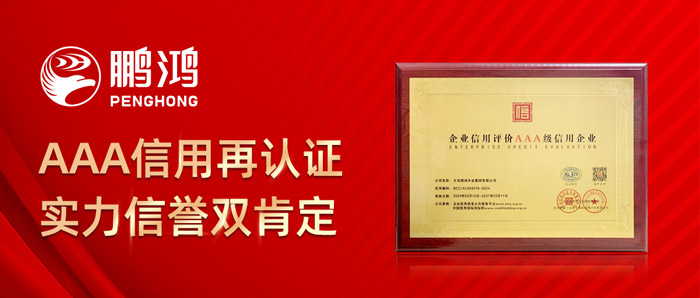 鵬鴻再獲AAA信用認(rèn)證，實力信譽雙肯定