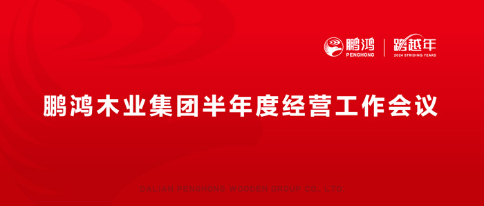 鵬鴻半年度經(jīng)營工作會向渠道、產(chǎn)品、服務(wù)要增長