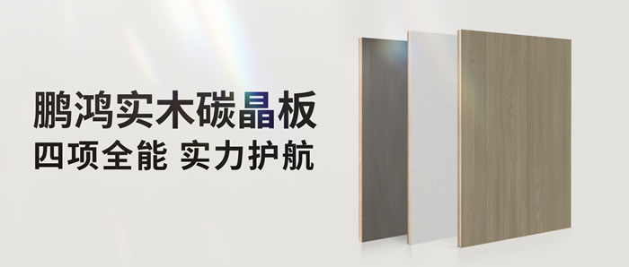 四項(xiàng)全能碳晶板，解鎖家裝超能力