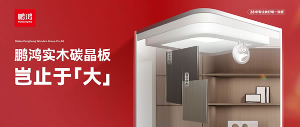 豈止于大丨鵬鴻實(shí)木碳晶板，重塑家居美學(xué)高度
