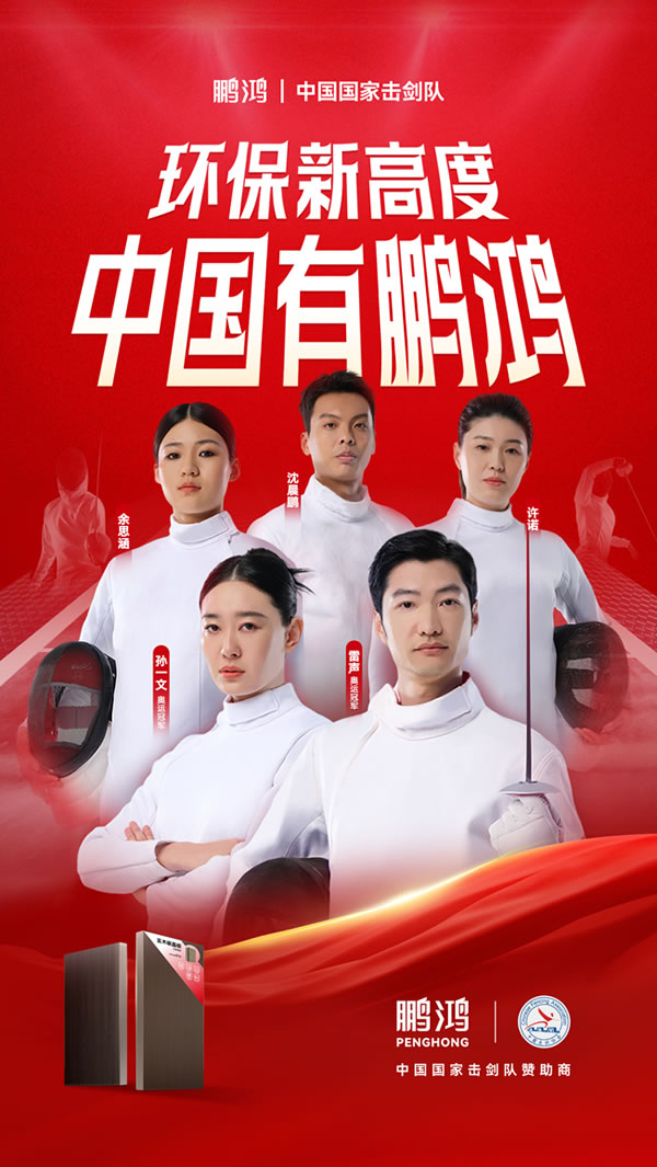 板材行業(yè)大動作，鵬鴻牽手國家擊劍隊領(lǐng)跑冠軍品質(zhì)