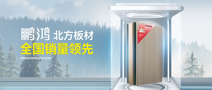 從北方引領(lǐng)到全國暢銷，鵬鴻「北方板材全國銷量領(lǐng)先」的品質(zhì)力量