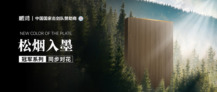 板材賞鑒丨松煙入墨，墨色流轉(zhuǎn)間書寫自然底色