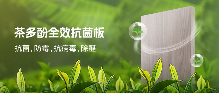 潮濕季必備！鵬鴻茶多酚抗菌板：99%抗菌+0級(jí)防霉+HENF級(jí)凈醛