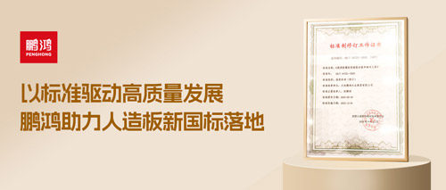 重磅更新丨鵬鴻助力人造板新國標(biāo)落地，推動行業(yè)高質(zhì)量發(fā)展